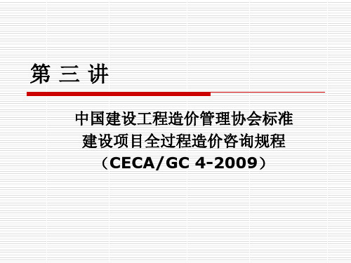 建设项目全过程造价咨询规程(北京)精品建筑资料-137页PPT资料