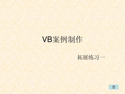 VB拓展案例教学一