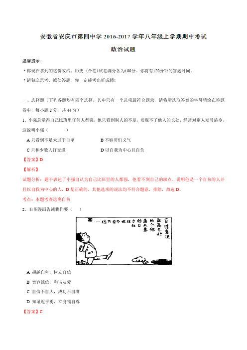 安徽省安庆市第四中学2016-2017学年八年级上学期期中考试政治试题解析(解析版)