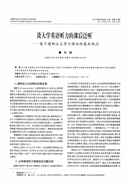 谈大学英语听力的课后泛听——基于建构主义学习理论的基本观点