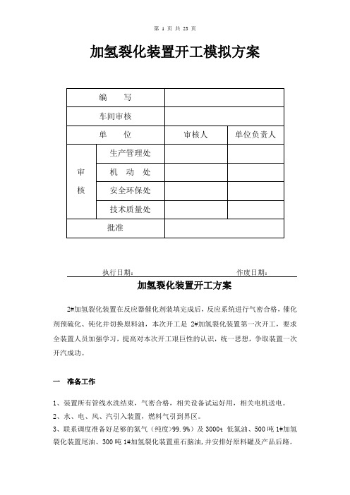 加氢裂化装置开工模拟方案