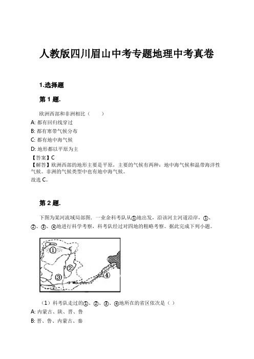 人教版四川眉山中考专题地理中考真卷试卷及解析