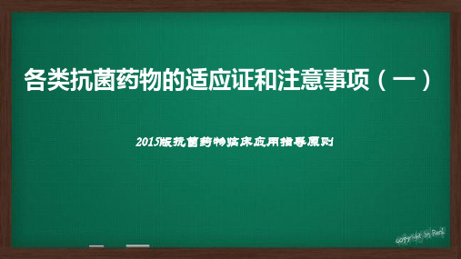 抗菌药物适应症及注意事项PPT课件