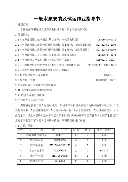 一般水泵安装及试运作业指导书