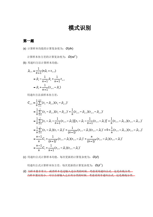 中科院模式识别第二次作业参考答案