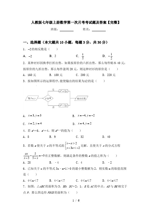 人教版七年级上册数学第一次月考考试题及答案【完整】