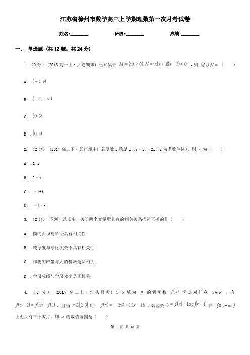 江苏省徐州市数学高三上学期理数第一次月考试卷