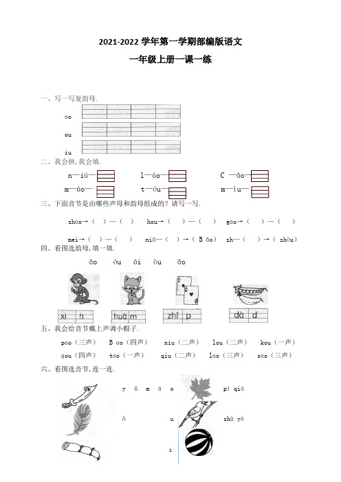 部编版一年级上册语文 汉语拼音10ao ou iu同步训练(含答案)