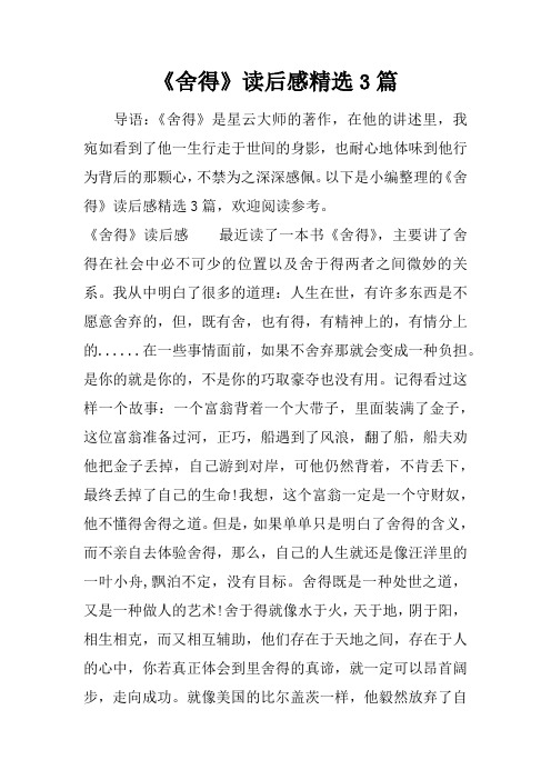 《舍得》读后感精选3篇