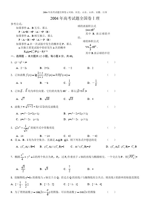 2004年高考试题——数学(全国1)及答案