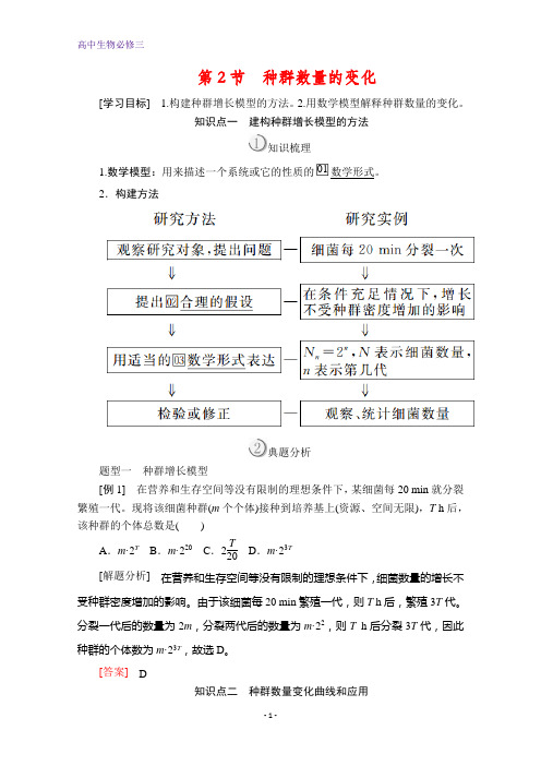 高中生物必修3讲义：第4章 第2节 种群数量的变化 含解析