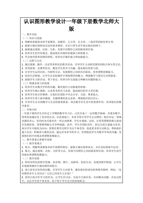 认识图形教学设计一年级下册数学北师大版