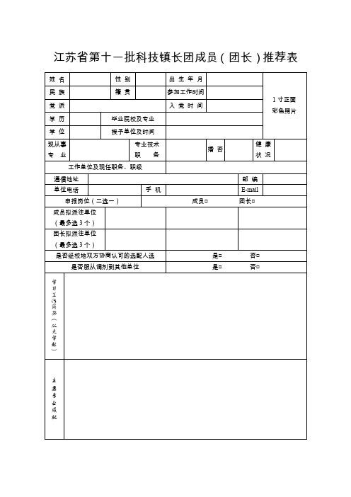 江苏省第十一批科技镇长团成员(团长)推荐表