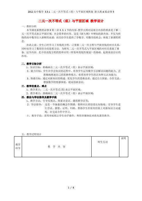 高中数学 3.3.1二元一次不等式(组)与平面区域教案 新人教A必修5