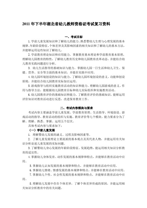 2011年下半年湖北省幼儿教师资格证考试复习资料最新版