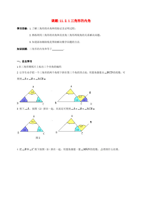 八年级数学上册 11.2.1 三角形的内角导学案(新版)新人教版(4)