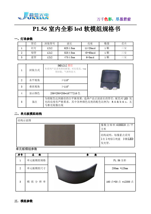 P1.56室内全彩LED软模组规格书