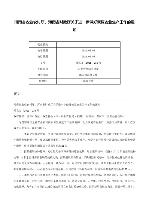 河南省农业农村厅、河南省财政厅关于进一步做好恢复农业生产工作的通知-豫农文〔2021〕236号