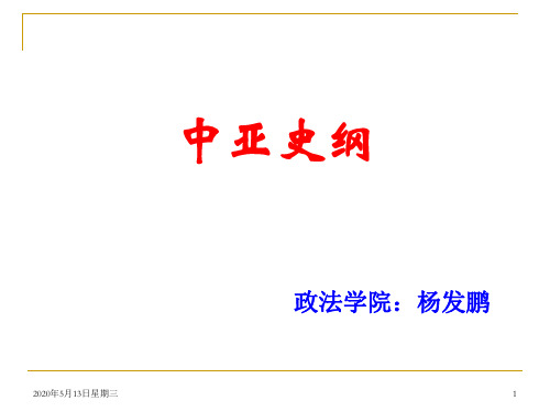 中亚史纲课件《土库曼人和土库曼斯坦》