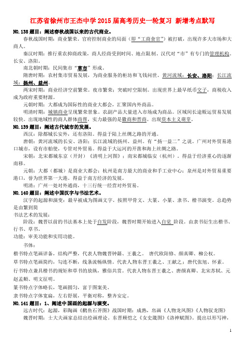 江苏省徐州市王杰中学高考历史一轮复习新增考点默写