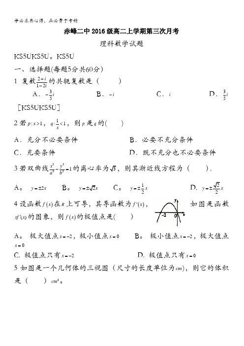 内蒙古赤峰二中2017-2018学年高二上学期第三次(12月)月考数学(理)试题含答案