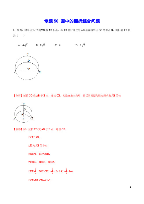 专题50 圆中的翻折综合问题(解析版)