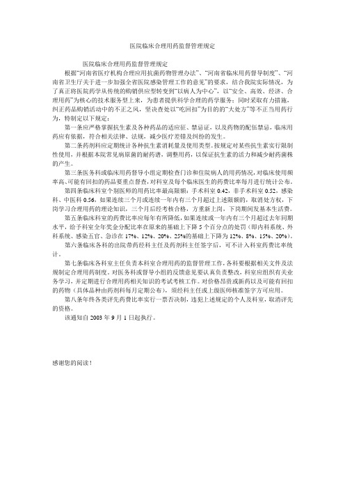 医院临床合理用药监督管理规定