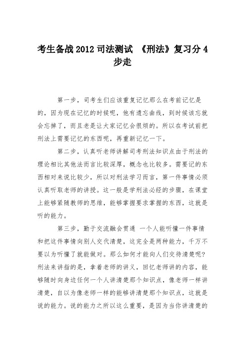 考生备战2012司法测试 《刑法》复习分4步走