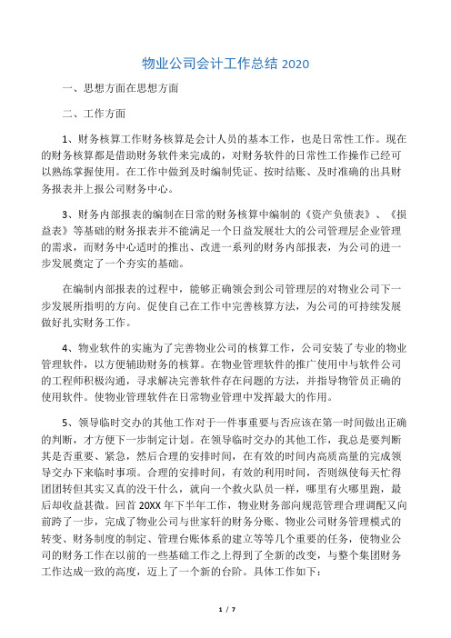 物业公司会计工作总结2020