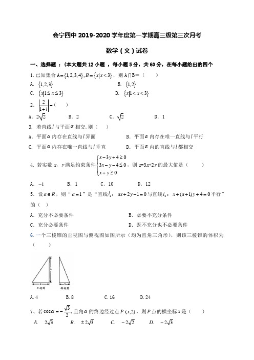 甘肃省白银市会宁县第四中学2021届高三上学期第三次月考数学(文)试题