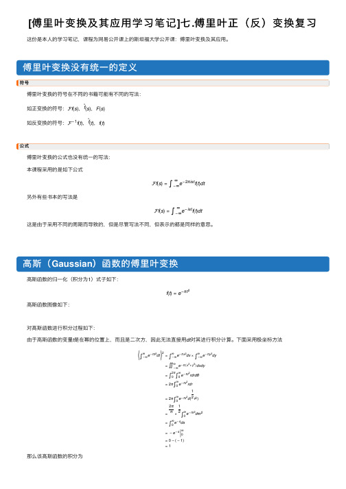 [傅里叶变换及其应用学习笔记]七.傅里叶正（反）变换复习