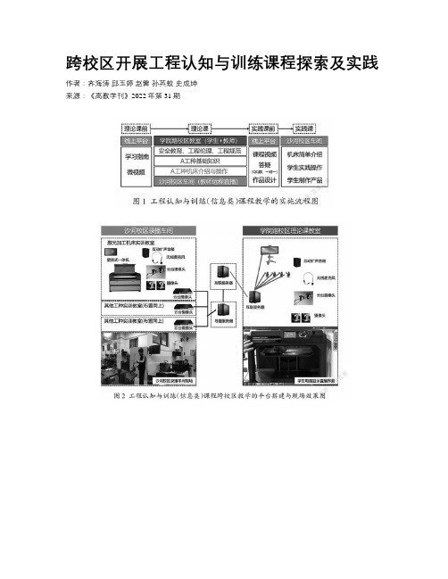 跨校区开展工程认知与训练课程探索及实践