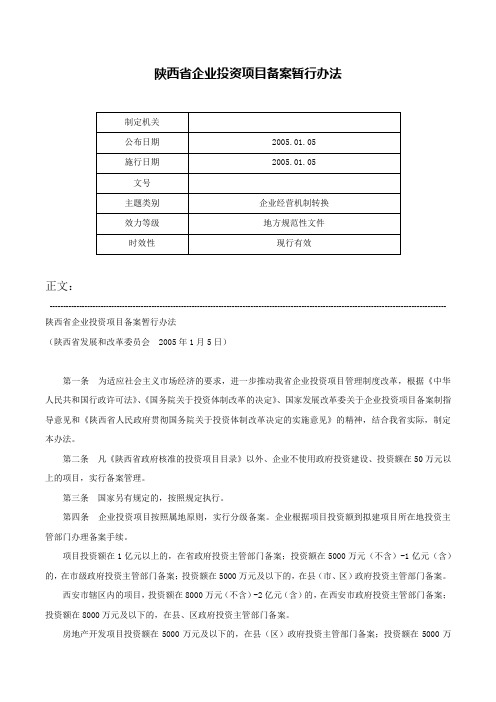 陕西省企业投资项目备案暂行办法-