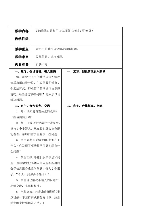 推荐2019最新(冀教版)二年级数学下册教案7的乘法口诀和用口诀求商1-优质教案