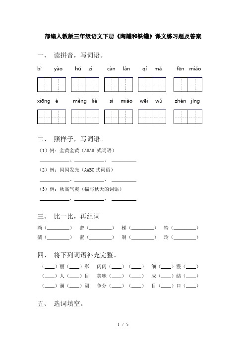 部编人教版三年级语文下册《陶罐和铁罐》课文练习题及答案