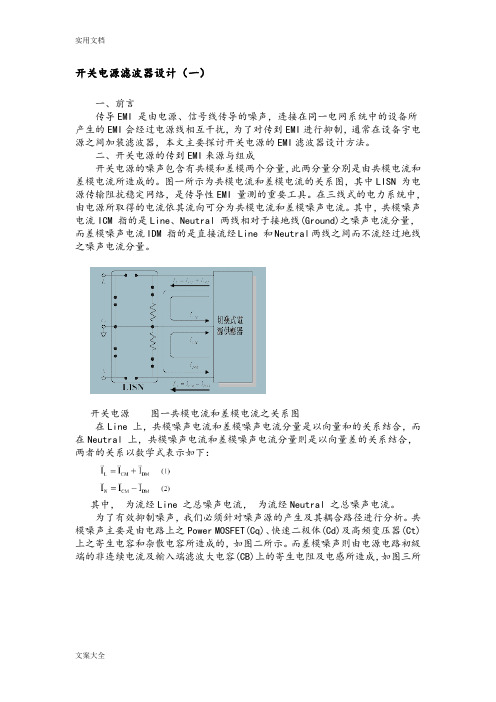 开关电源滤波器设计