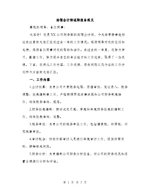 助理会计师述职报告范文（二篇）