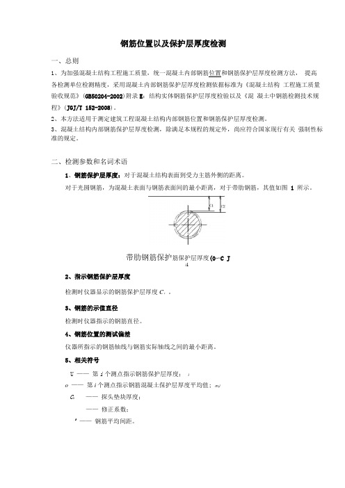 钢筋保护层厚度检测操作规程