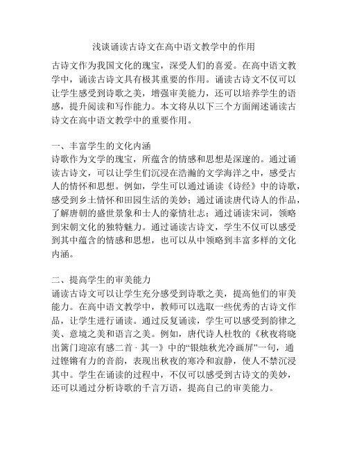 浅谈诵读古诗文在高中语文教学中的作用