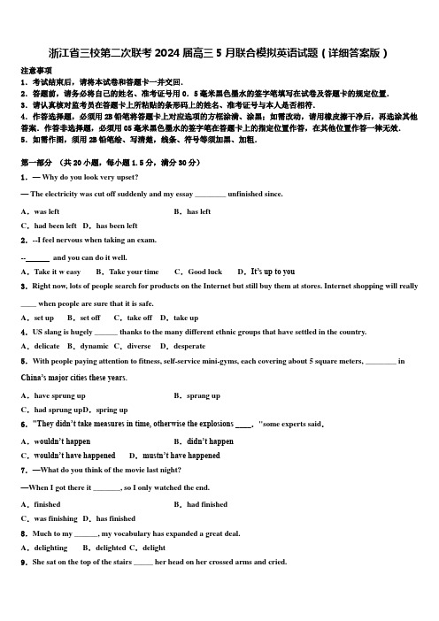 浙江省三校第二次联考2024届高三5月联合模拟英语试题(详细答案版)含解析