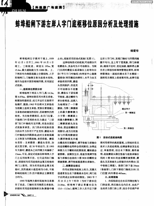 蚌埠船闸下游左岸人字门底枢移位原因分析及处理措施