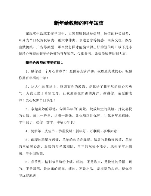 新年给教师的拜年短信