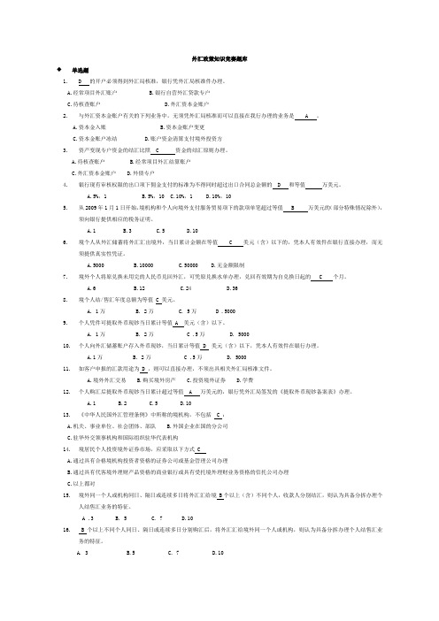 外汇政策知识竞赛题库与答案汇总