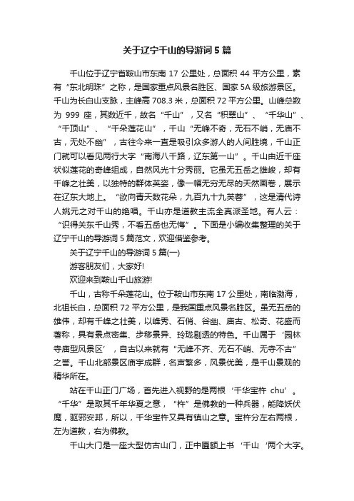 关于辽宁千山的导游词5篇