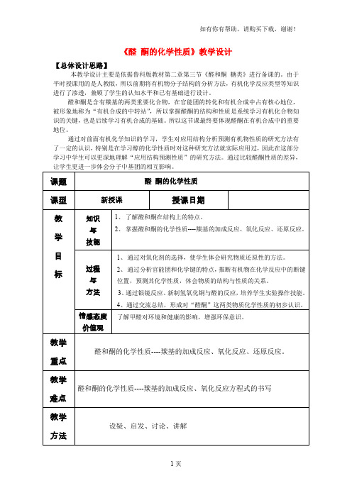 高中化学醛酮的化学性质教学设计鲁科版选修