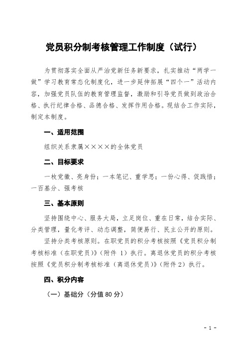 党员积分制考核管理工作制度(试行)