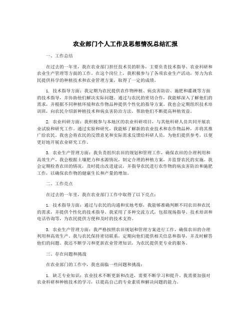 农业部门个人工作及思想情况总结汇报