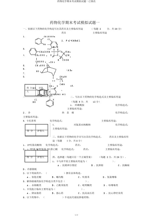 药物化学期末考试模拟试题一已修改