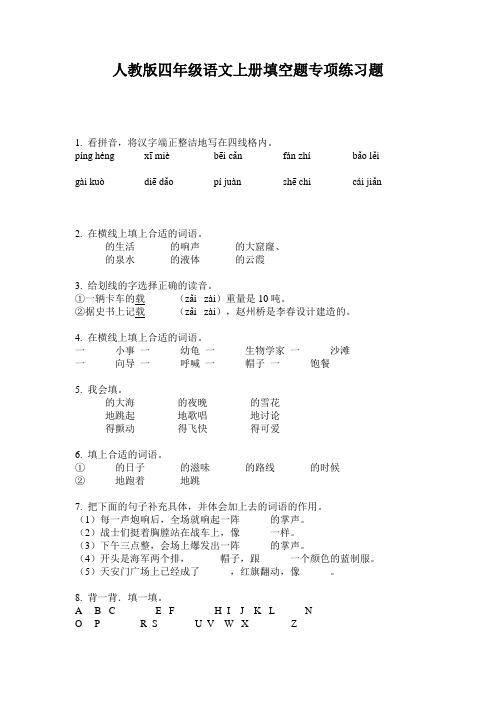 人教版四年级语文上册填空题专项练习题