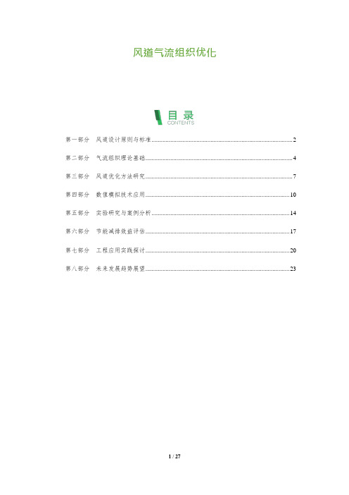 风道气流组织优化